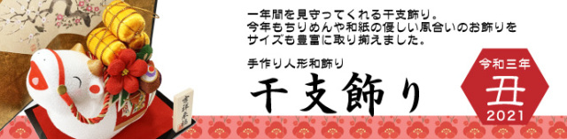 干支　丑年　牛　うし　ウシ　２０２１　令和３年　飾り　龍虎堂　リュウコドウ　日本