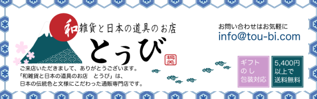 スマホ用　トップ　和雑貨　とうび