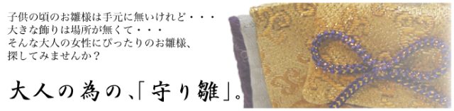 お雛様　ちりめん　雛人形　龍虎堂　２０１６