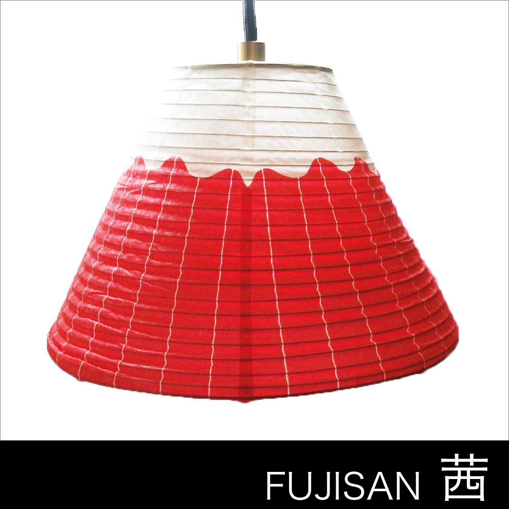 和紙,提灯,ランプ,富士山,西川庄六商店