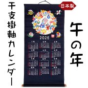 【人気商品】　干支　掛軸カレンダー　２０２６　令和8年　午年 うま年 馬 うまとし 2026 山本仁商店 日本製