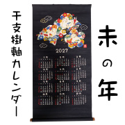 【人気商品】　干支　掛軸カレンダー　２０２7　令和9年　未年 ひつじ年 羊 ひつじとし 2027 山本仁商店 日本製