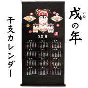 干支　カレンダー　２０１８　平成３０　いぬ　戌　タペストリー　山本仁