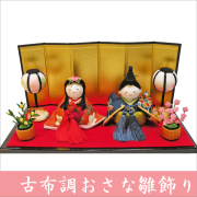 古布調おさな雛飾り　親玉飾り　お雛様　ちりめん