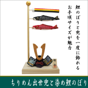 五月人形・兜・鯉のぼり【和雑貨と日本の道具 とうび】