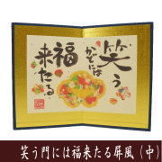 屏風　単品　笑う門には福来たる