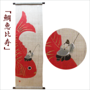 鯛恵比寿　タペストリー　洛柿庵