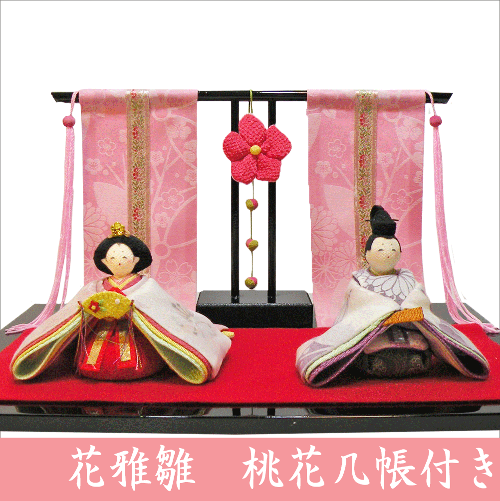 花雅雛　桃花几帳付き　　ひな飾り　お雛様　親玉飾り　雛人形
