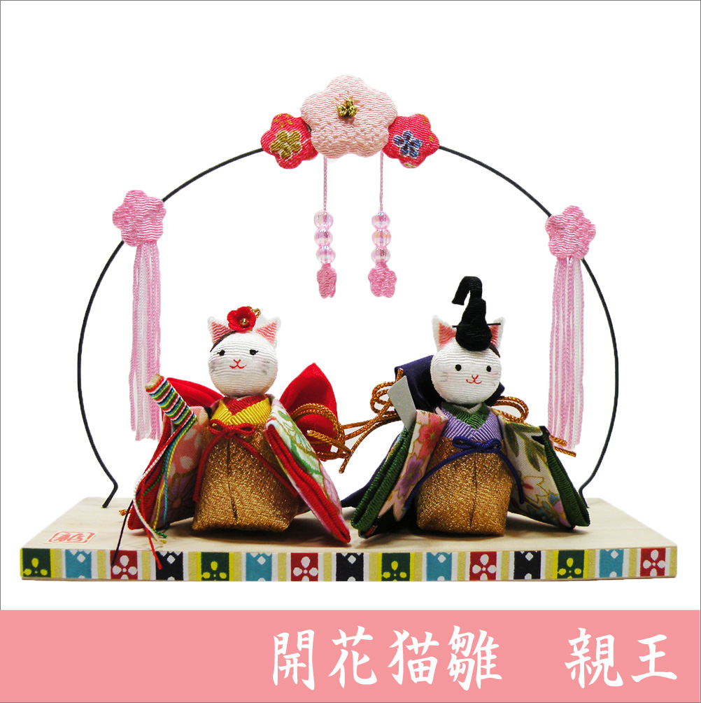 開花猫雛 親王 ちりめん 雛人形 ひな人形 お雛様 おひな様 龍虎堂 リュウコドウ 和雑貨と日本の道具のお店 とうび 開花猫雛 親王 ちりめん 雛人形 ひな人形 お雛様 おひな様 龍虎堂 リュウコドウ 和雑貨と日本の道具のお店 とうび