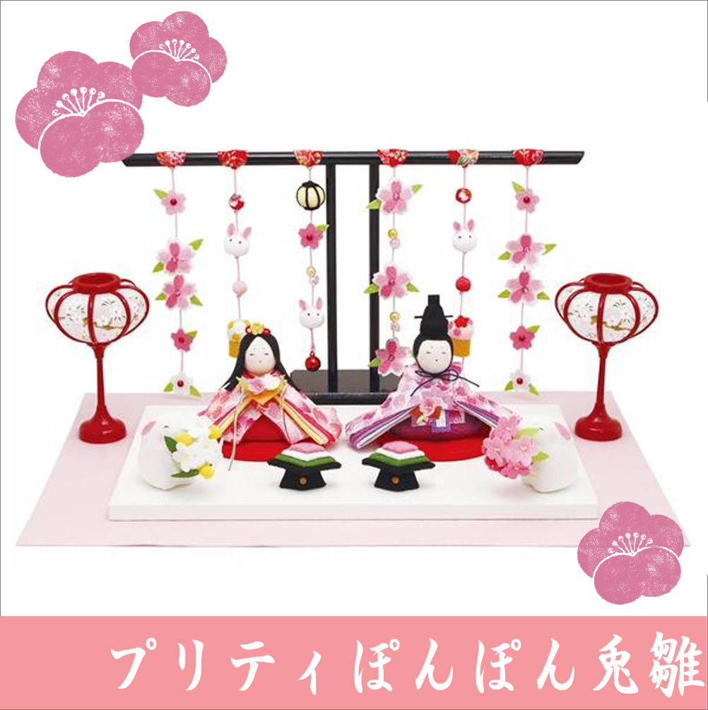 お雛様　ひな祭り　雛人形　節句　ぷりてぃ舞桜ぽんぽん兎雛　リュウコドウ