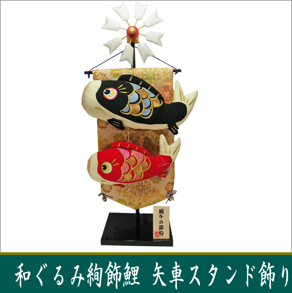 五月人形　鯉のぼり　兜　龍虎堂　リュウコドウ ちりめん和ぐるみ絢飾鯉矢車スタンド飾り