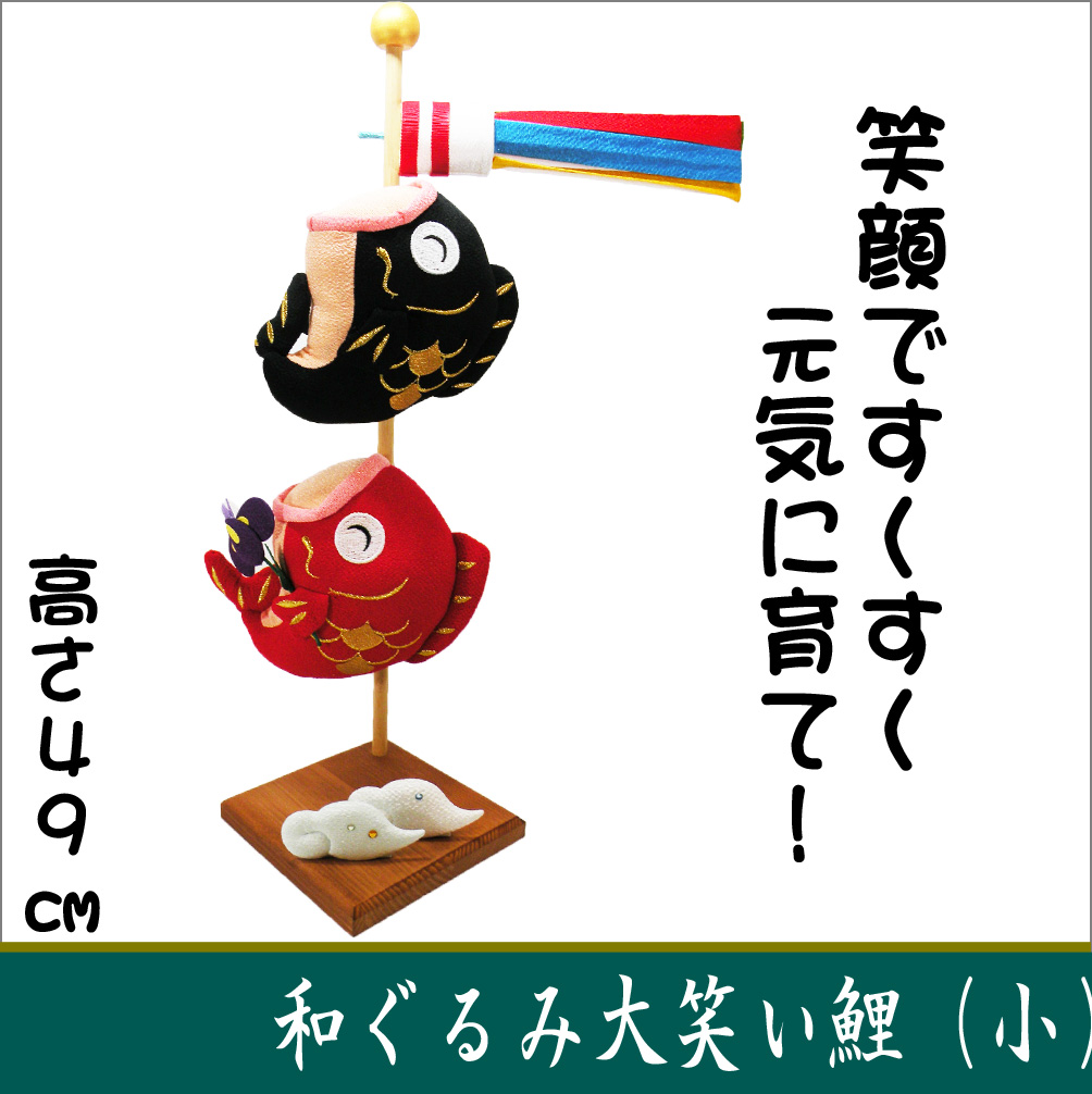 鯉のぼり　室内　置物　端午の節句　可愛い リュウコドウ