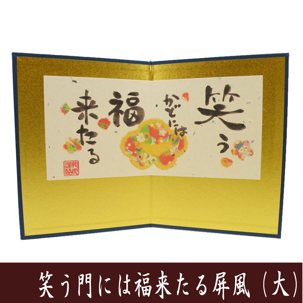 屏風　単品　笑う門には福来たる