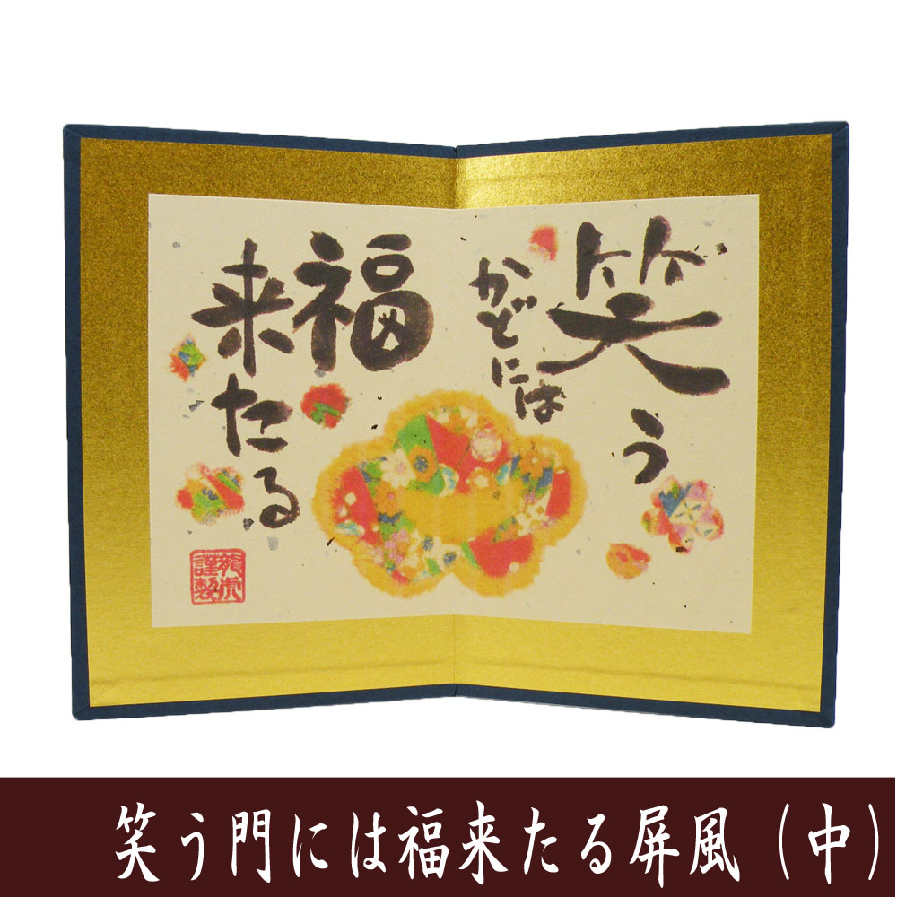 屏風　単品　笑う門には福来たる