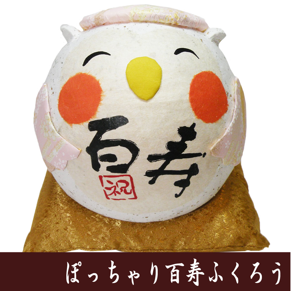長寿の祝い　ふくろう　置物　龍虎堂　敬老の日