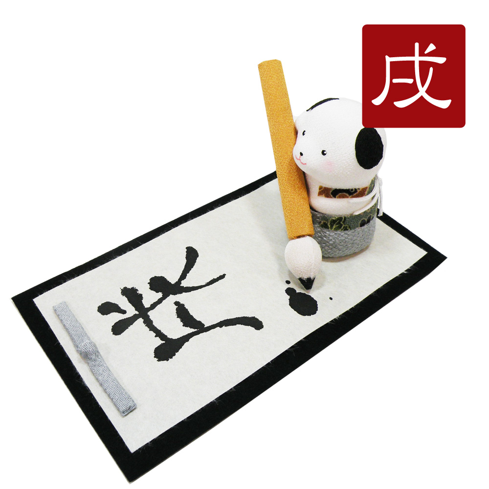 干支　戌　イヌ　犬　２０１８　平成３０年　正月飾り　ちりめん　可愛い置物　