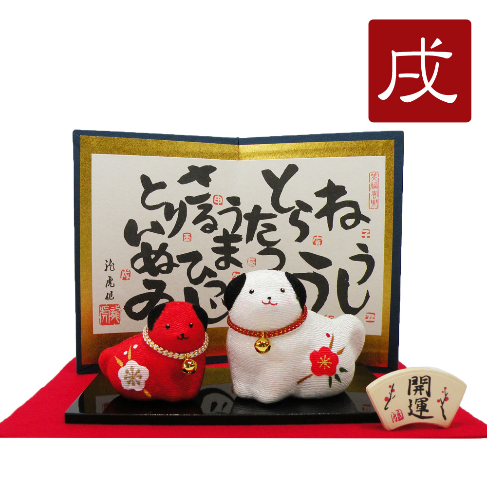 置物　干支　戌　イヌ　犬　２０１８　平成３０年　正月飾り　ちりめん　可愛い