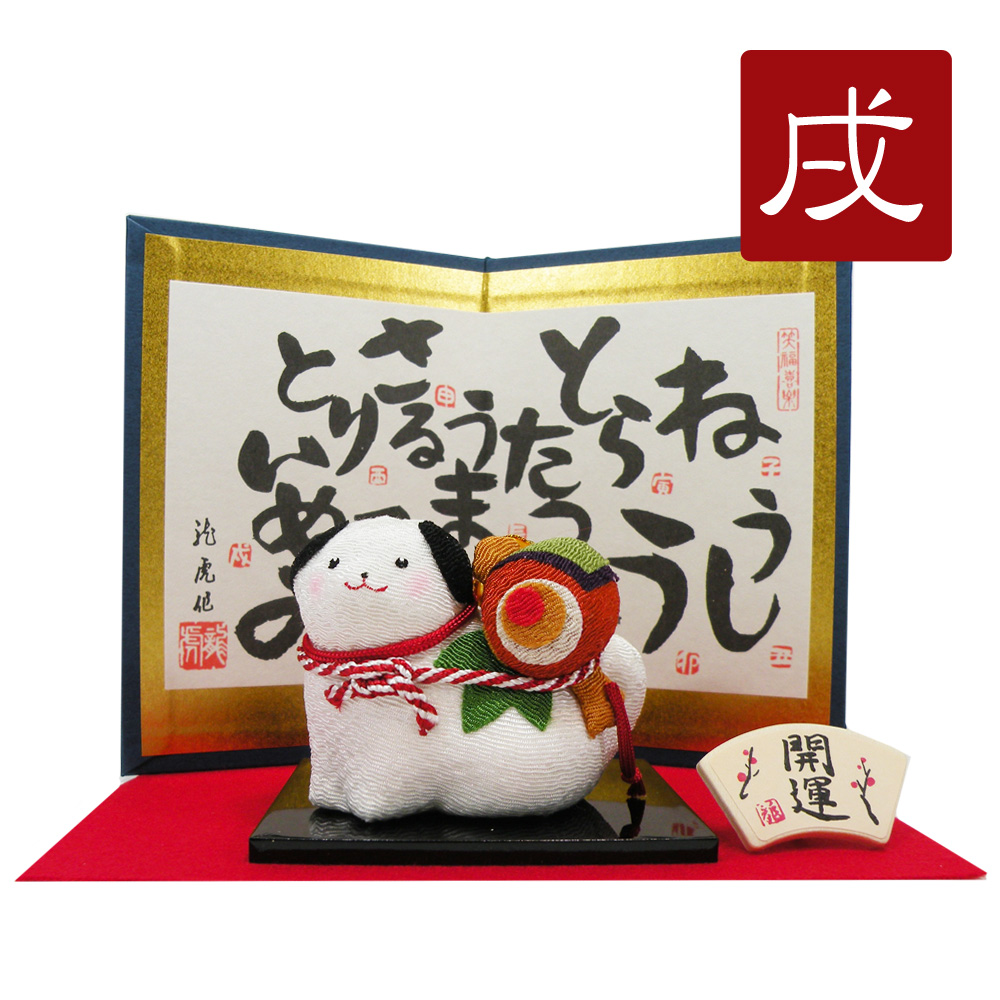 置物　干支　戌　イヌ　犬　２０１８　平成３０年　正月飾り　リュウコドウ　ちりめん　可愛い