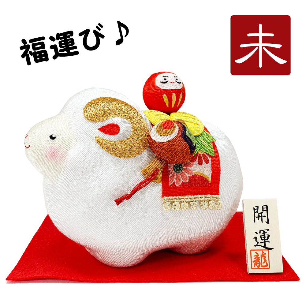 干支飾り ちりめん ふっくら 福運び未 未年 ひつじどし 置物 羊 ちりめん細工 迎春飾り 2027年 正月飾り リュウコドウ