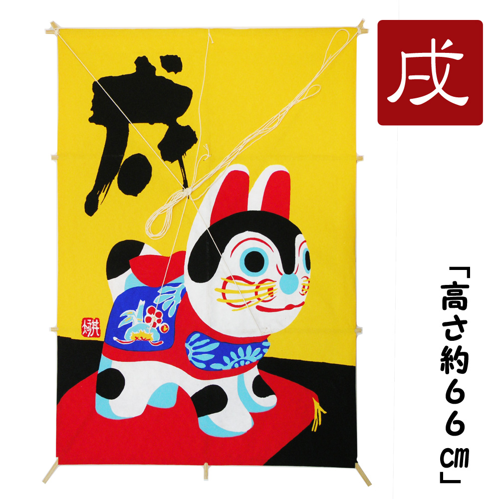 置物　龍虎堂　飾り凧　お正月飾り　ディスプレイ　干支飾り　正月　戌　いぬ