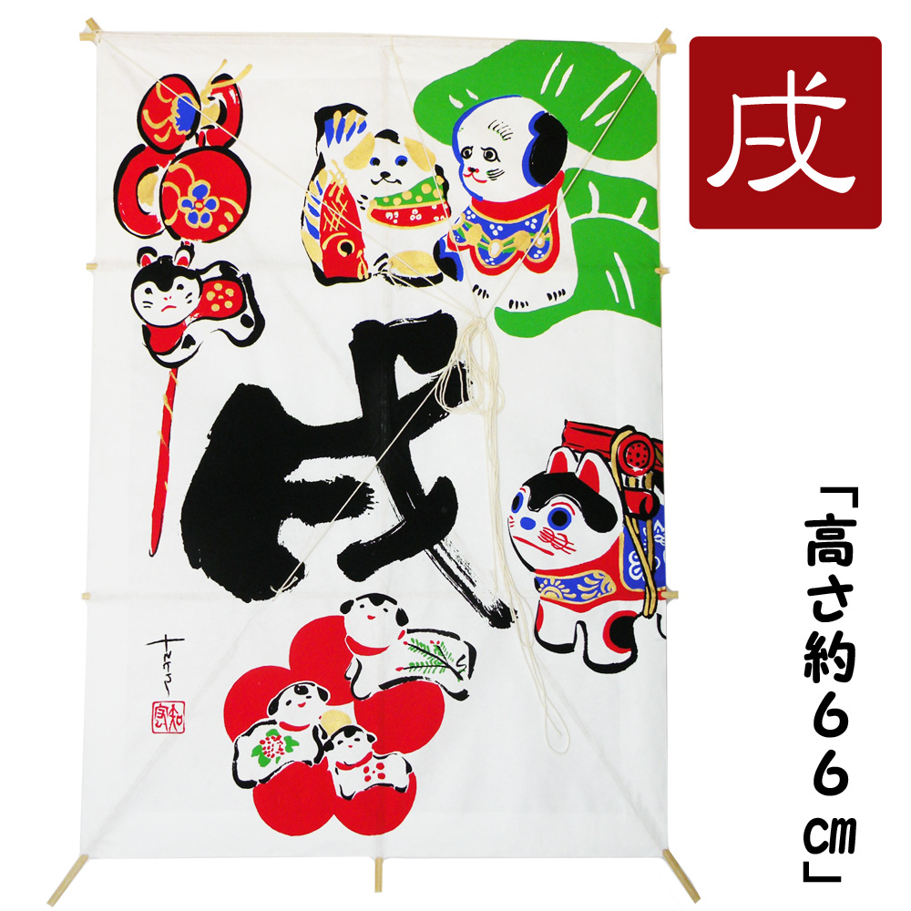置物　龍虎堂　飾り凧　お正月飾り　ディスプレイ　干支飾り　正月　戌　いぬ
