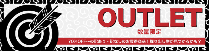 アウトレット　セール　