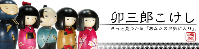 卯三郎こけし　こけし　伊香保　榛名山　手作り　岡本卯三郎　かわいい
