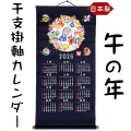 【人気商品】　干支　掛軸カレンダー　２０２６　令和8年　午年 うま年 馬 うまとし 2026 山本仁商店 日本製