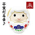 干支飾り 張子 干支だるま未 未年 ひつじどし 置物 ヒツジ 羊 張子細工 迎春飾り 2027年 正月飾り 石川紙業