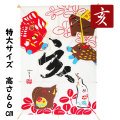 亥,いのしし,イノシシ,猪,干支,凧,ちりめん,お正月