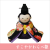 ちりめん　雛人形　雛飾り　お雛様　龍虎堂 すこやかわらべ雛