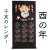 干支　カレンダー　山本仁　酉　とり　２０１７