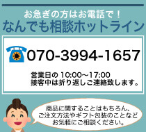 お問合せ　直電　店長　ご相談