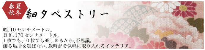 洛柿庵　細タペストリー　和雑貨　本麻　送料無料