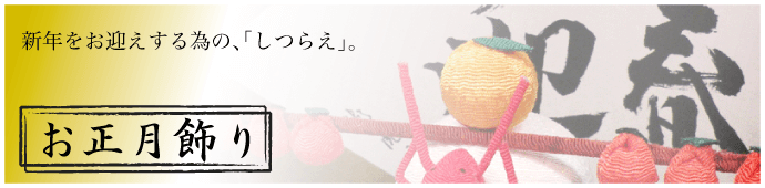 正月　飾り　新年　迎春　鏡餅　羽子板　めで鯛　送料無料　リュウコドウ