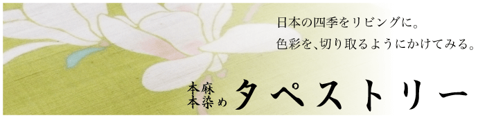 タペストリー　洛柿庵　本麻　リビング　送料無料
