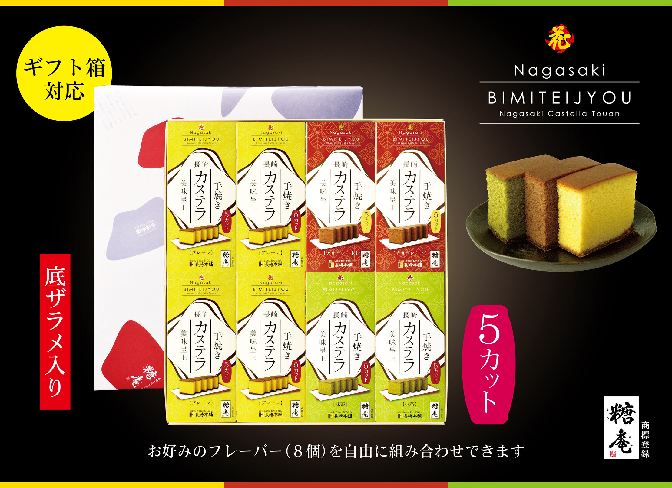 美味呈上８個詰め合せ※お好きな内容（フレーバー）を自由に組み合わせできます。