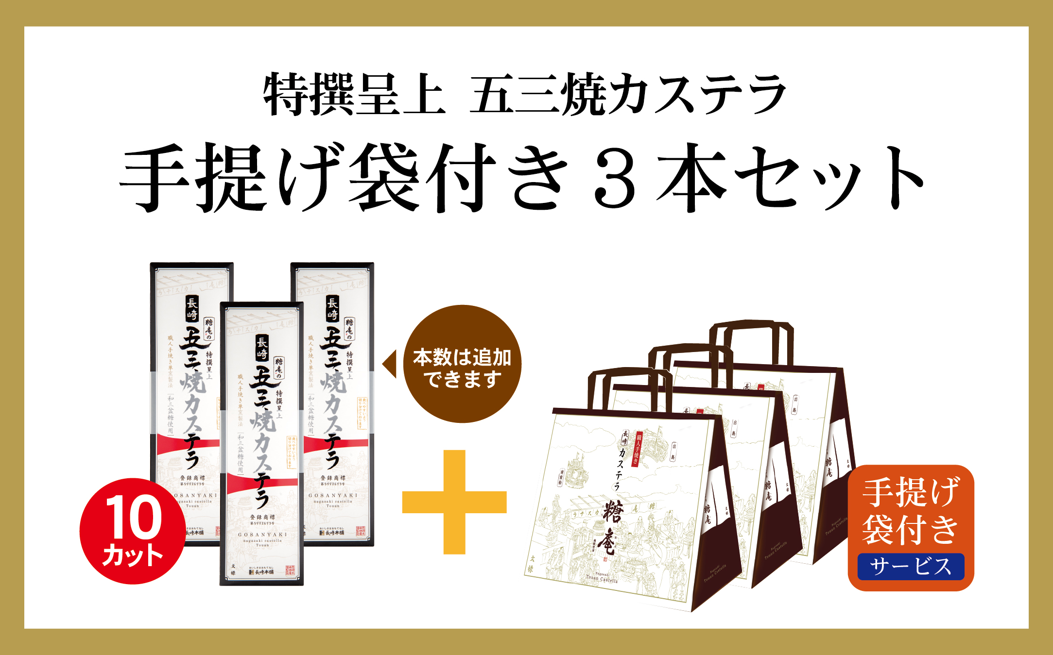 ★きれはしサービス★ギフト特典｜全国送料一律550円　特撰呈上　五三焼きカステラ　0.65号｜手提げ袋付3本セット