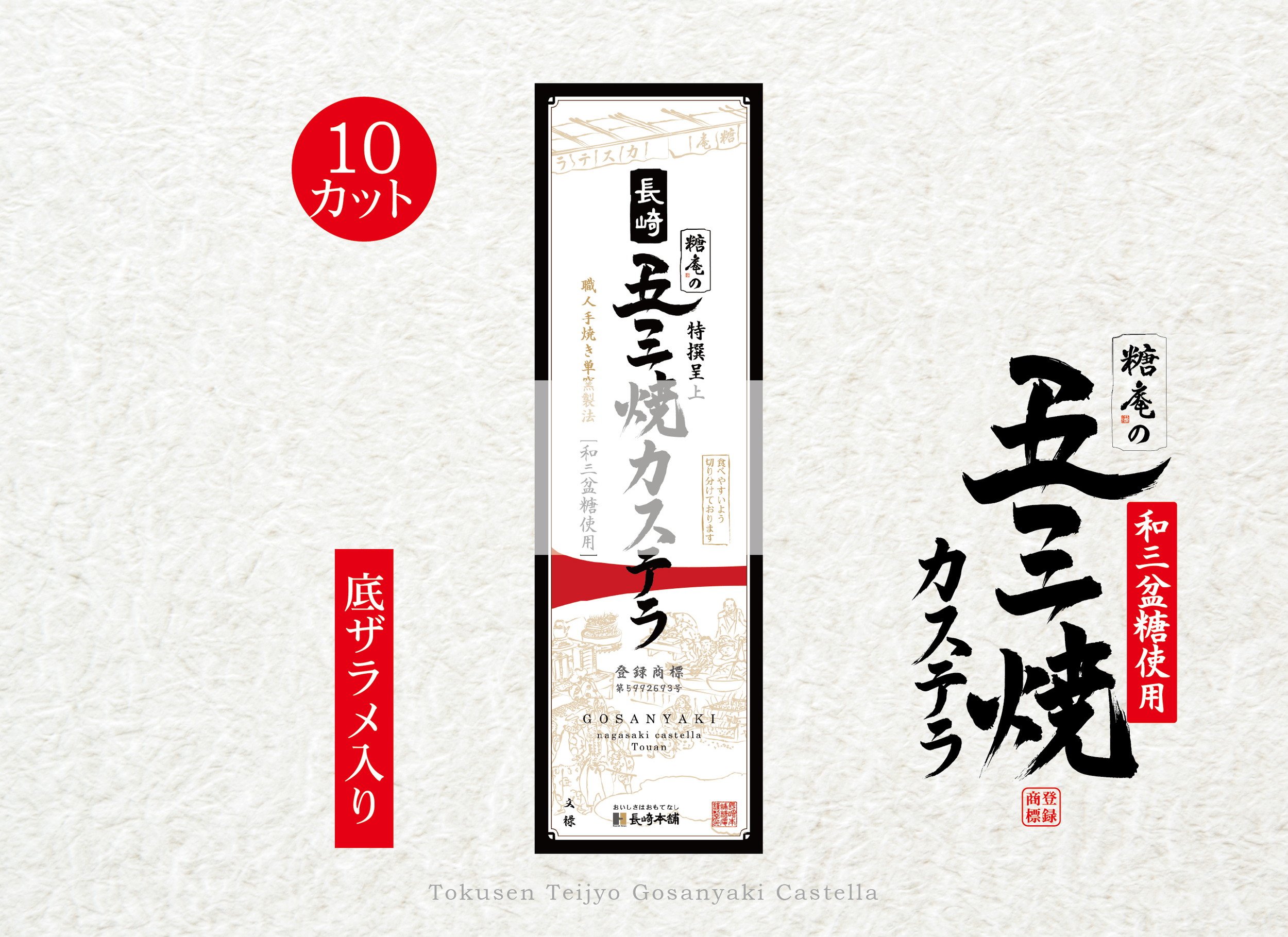 特撰呈上　五三焼カステラ　0.65号