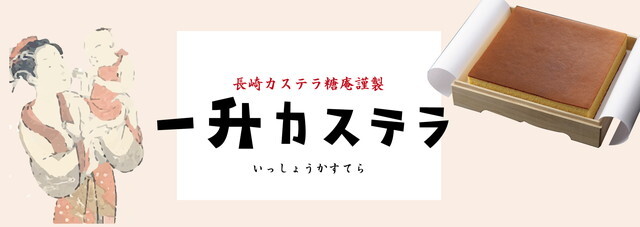 1升カステラ1