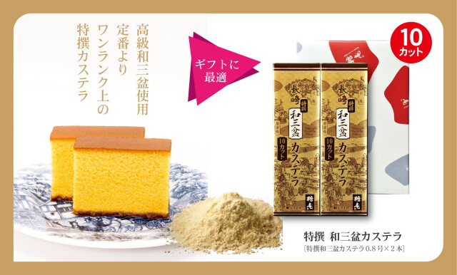 ★きれはしサービス★【ギフト特典｜全国送料一律550円】　特撰 和三盆カステラ［特撰和三盆カステラ0.8号×2本］