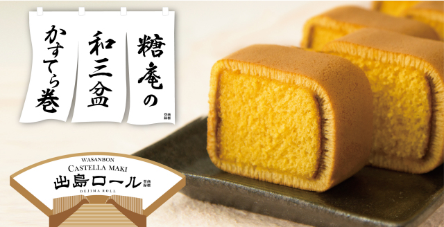 和三盆かすてら巻 出島ロール