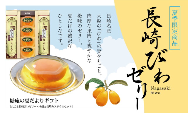 ★きれはしサービス★ 【全国送料一律550円】糖庵の夏だよりAセット［特撰和三盆カステラ0.65号×2本＋丸ごと長崎びわゼリー×４個］