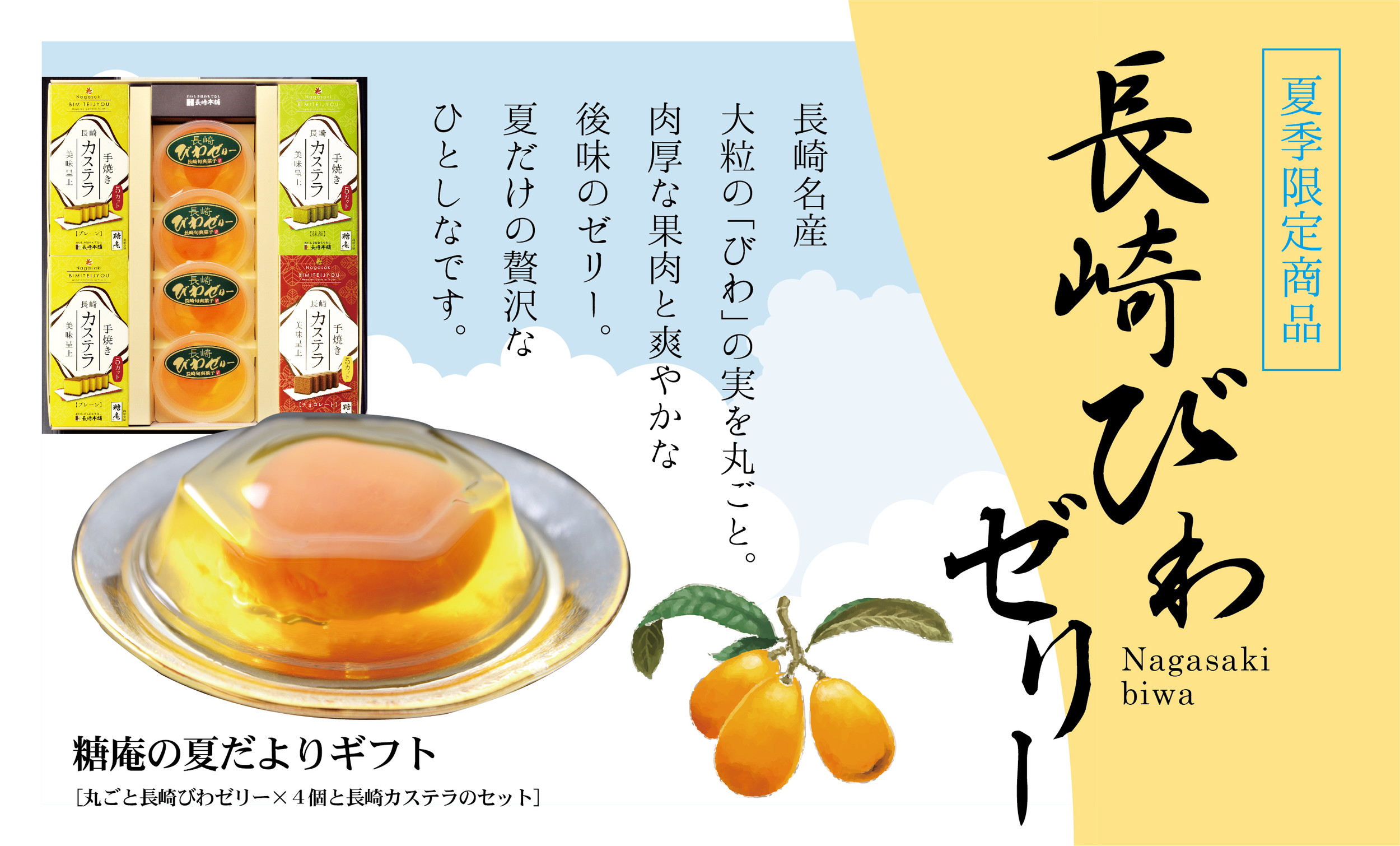 ★きれはしサービス★【全国送料一律550円】　糖庵の夏だよりBセット［美味呈上×4本＋丸ごと長崎びわゼリー×４個］