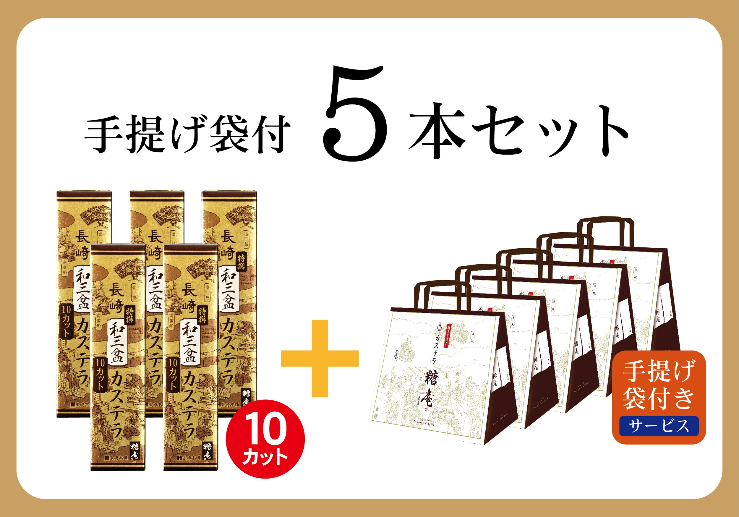 ★きれはしサービス★　【ギフト特典｜全国一律送料550円】『手提げ袋付・手渡しギフト』特撰和三盆カステラ0.5号【10カット】5本セット