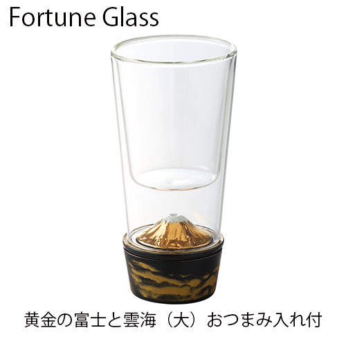 フォーチュングラス（黄金富士）大　おつまみ入れ付