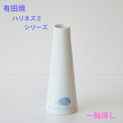 一輪挿し（ハリネズミ）