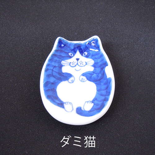 有田焼　ネコの箸置き（ダミ猫）