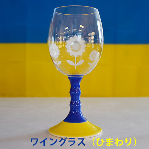 ひまわりグラス（ワイン）