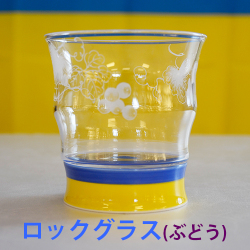 ぶどうグラス（ロック）